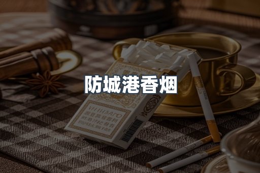 云霄系列香烟